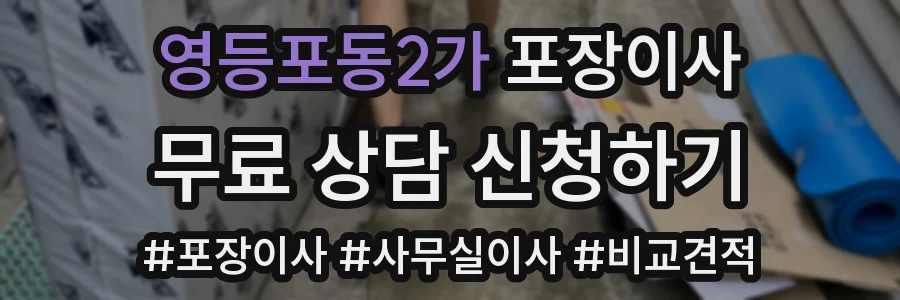 영등포동2가 포장이사