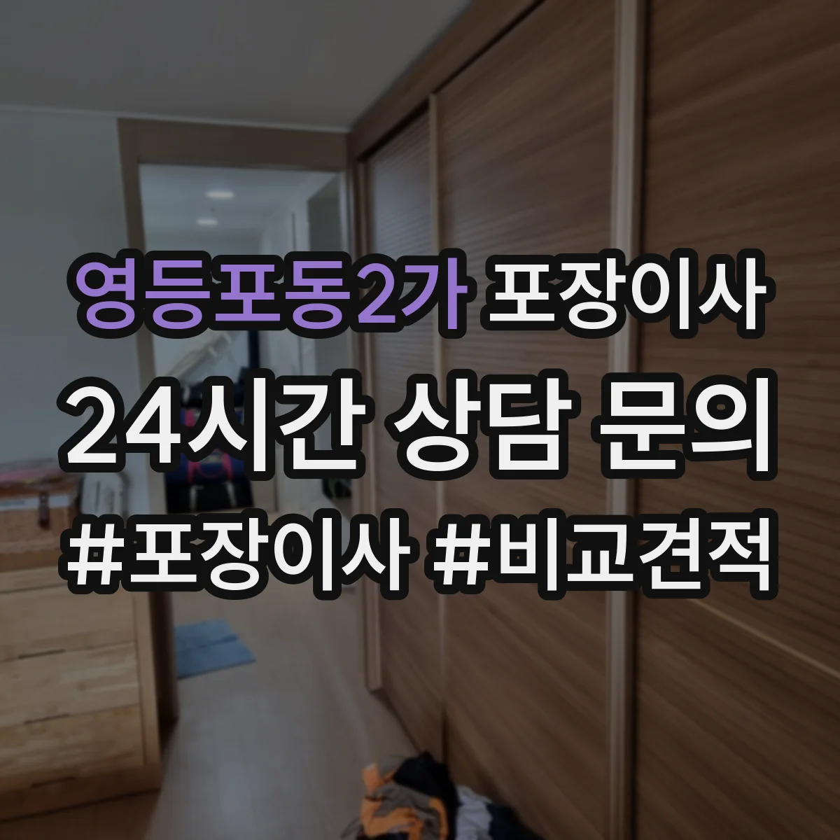 영등포동2가 포장이사