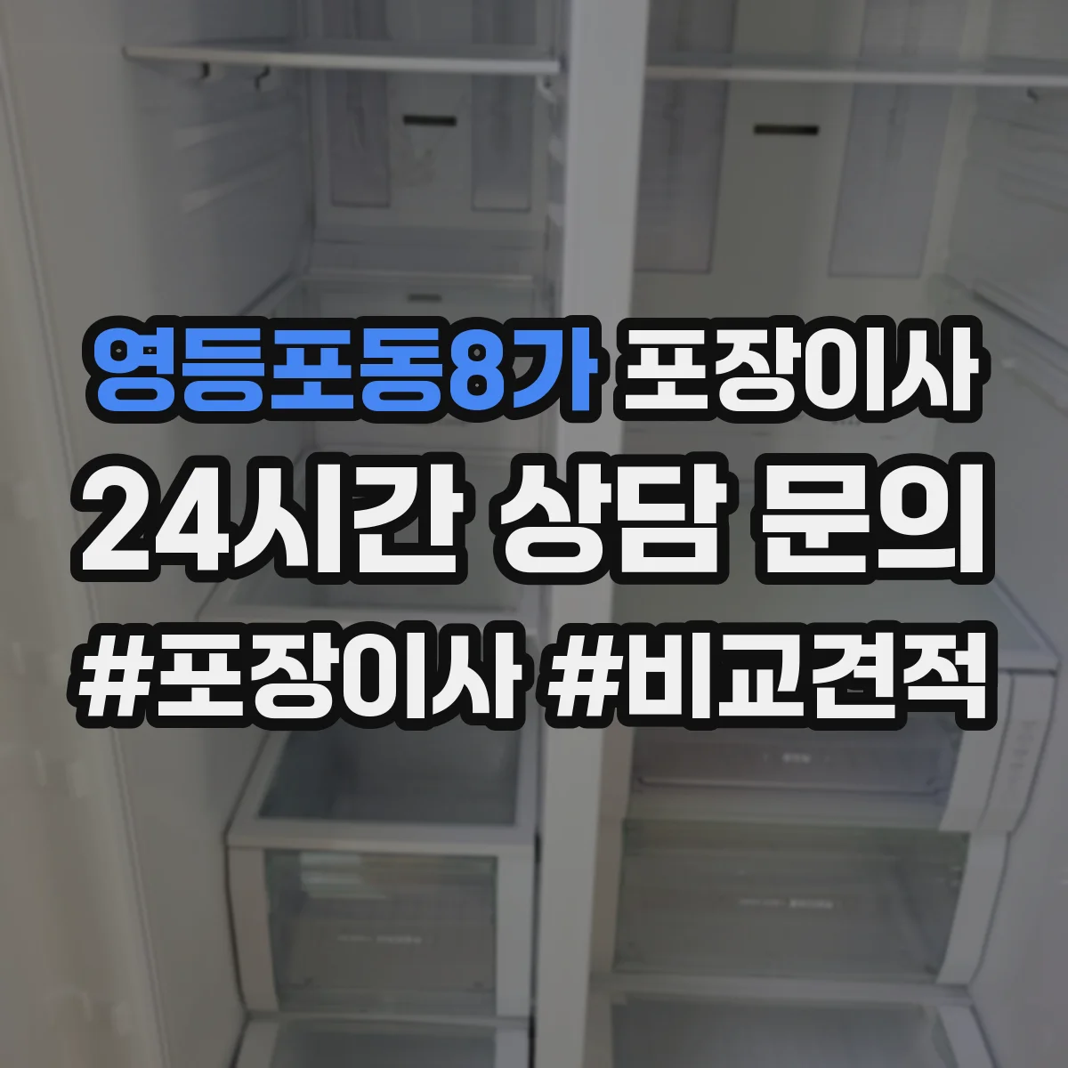 영등포동8가 포장이사 장거리 이사 포장 손상 리스크 점검과 보완
