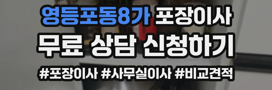 영등포동8가 포장이사