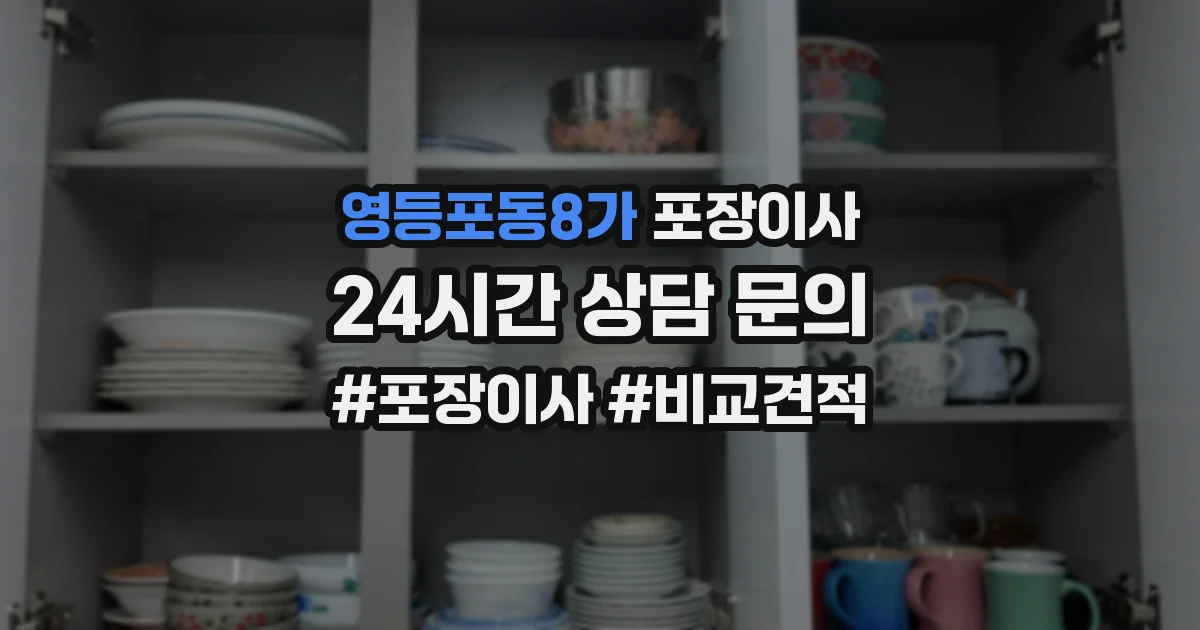 영등포동8가 포장이사
