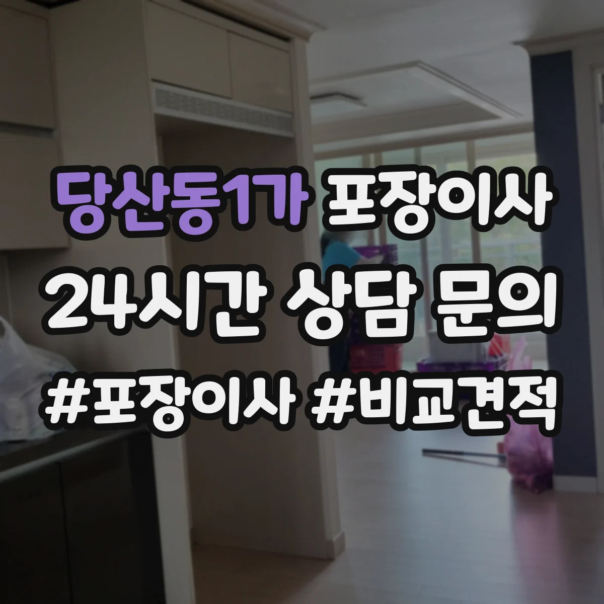 당산동1가 포장이사 이사 전 냉장고·세탁기 준비 순서와 주의점