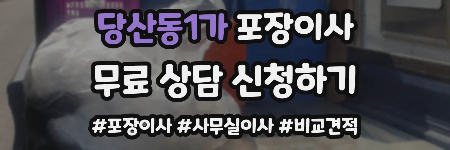 당산동1가 포장이사