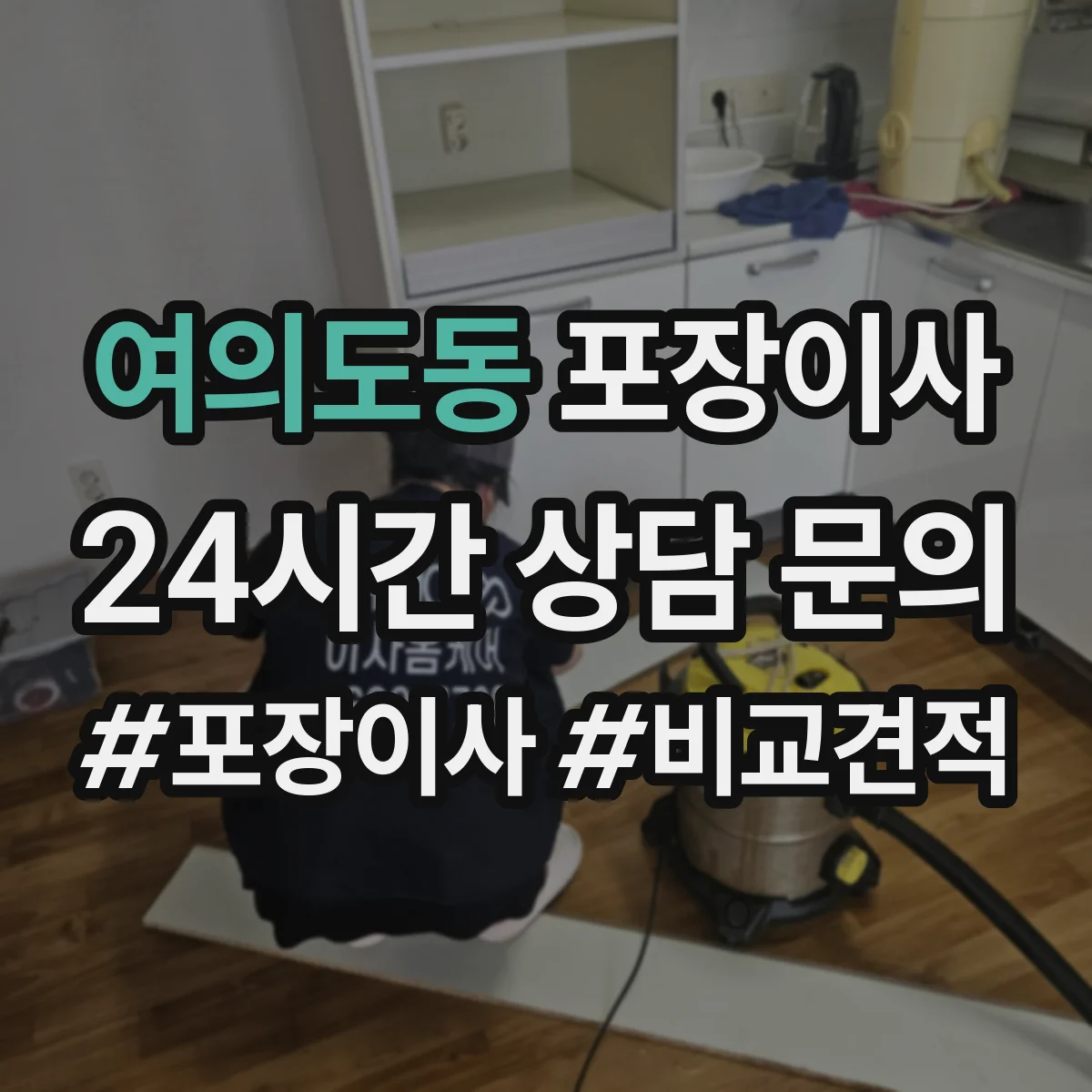 여의도동 포장이사 견적 전 미리 점검해야 할 비용 변동 요소
