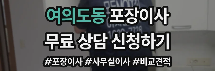 여의도동 포장이사