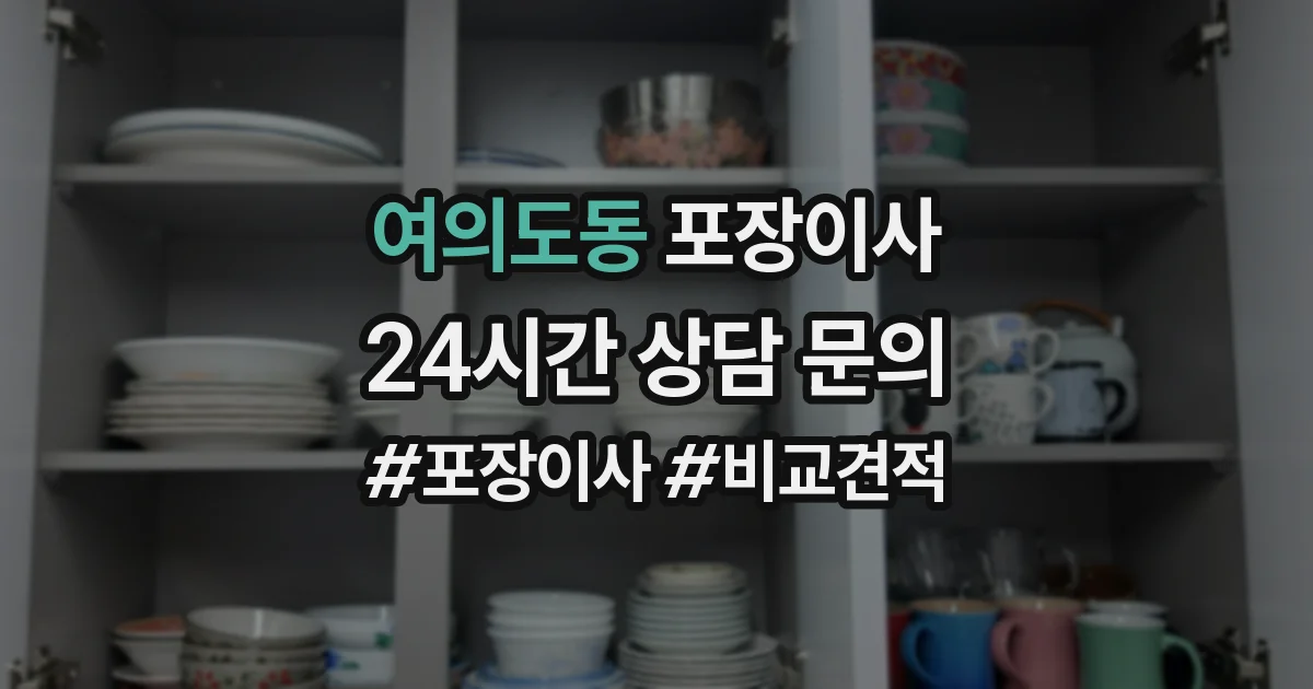 여의도동 포장이사