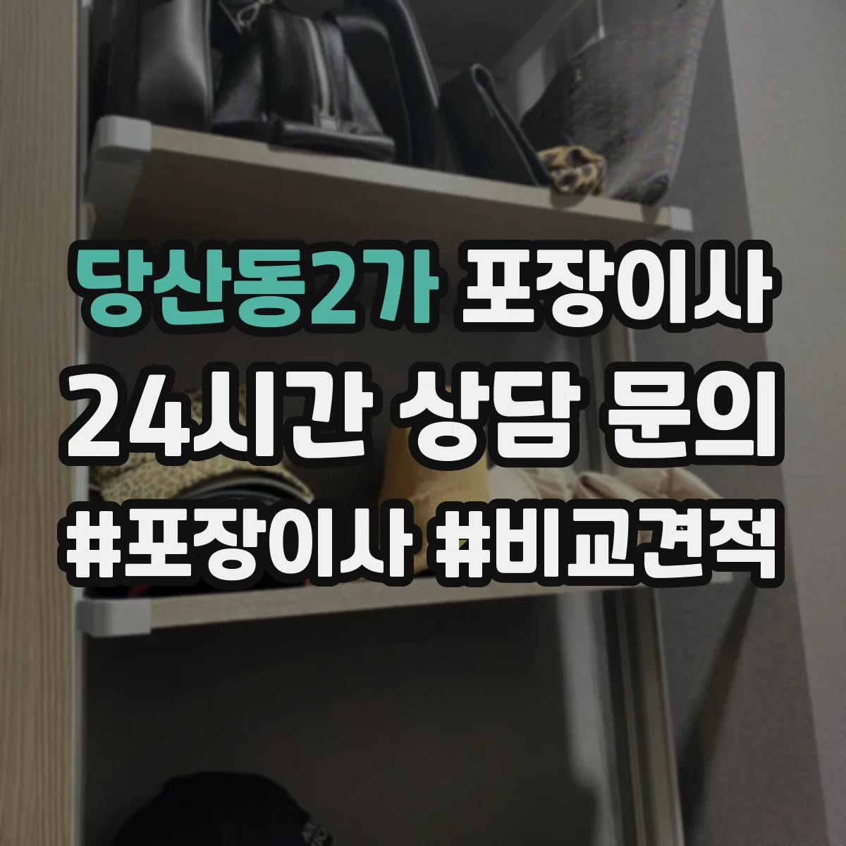 당산동2가 포장이사