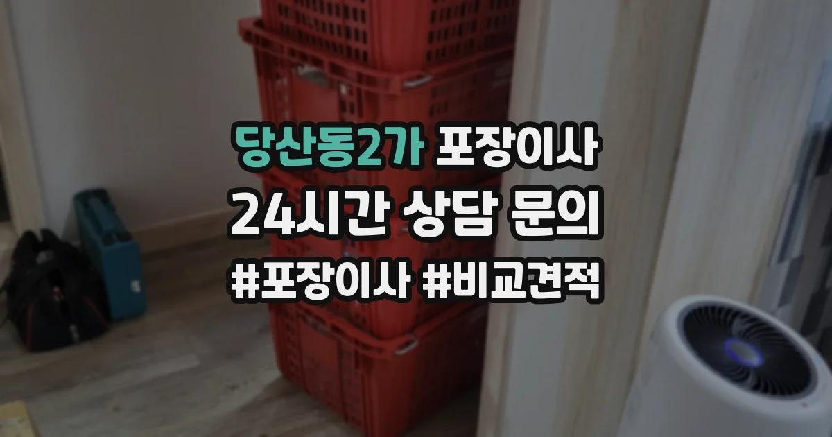 당산동2가 포장이사
