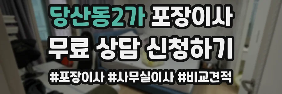 당산동2가 포장이사