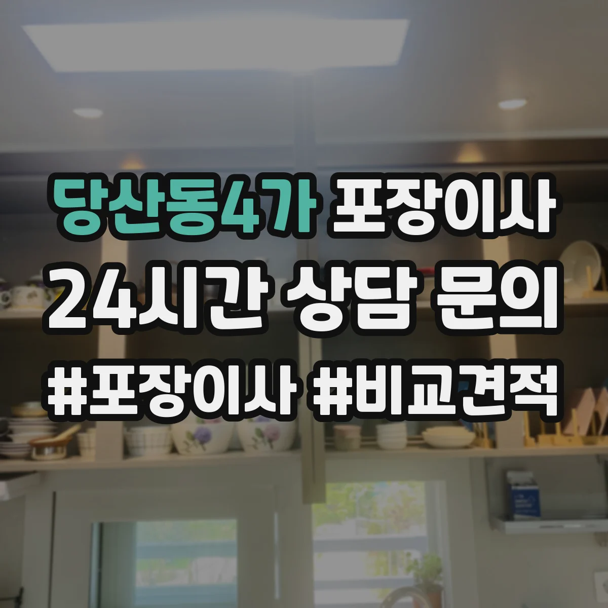 당산동4가 포장이사