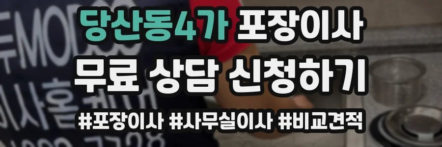 당산동4가 포장이사