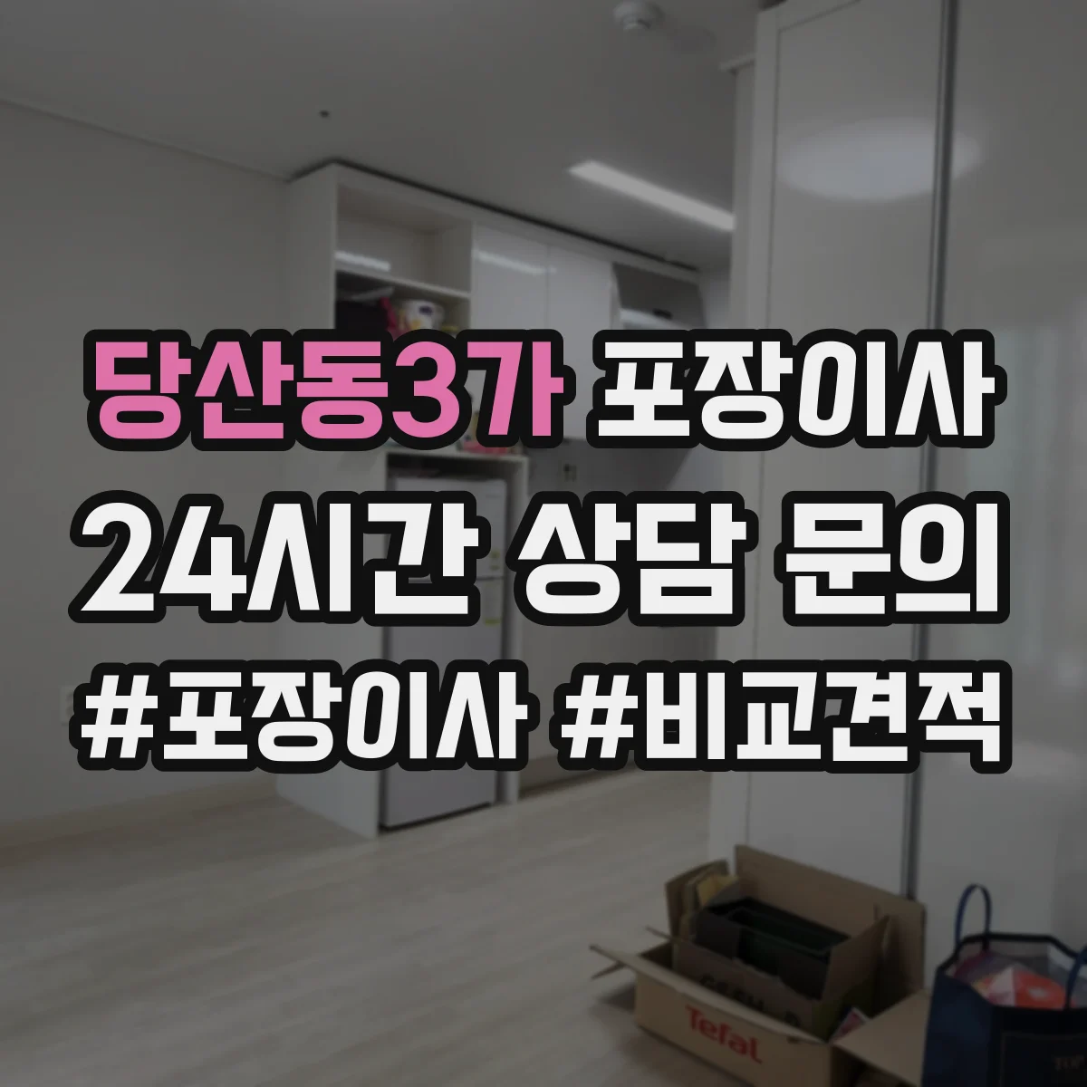 당산동3가 포장이사 후기에서 많이 비교하는 운반 속도와 안전성