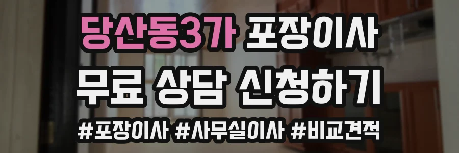 당산동3가 포장이사