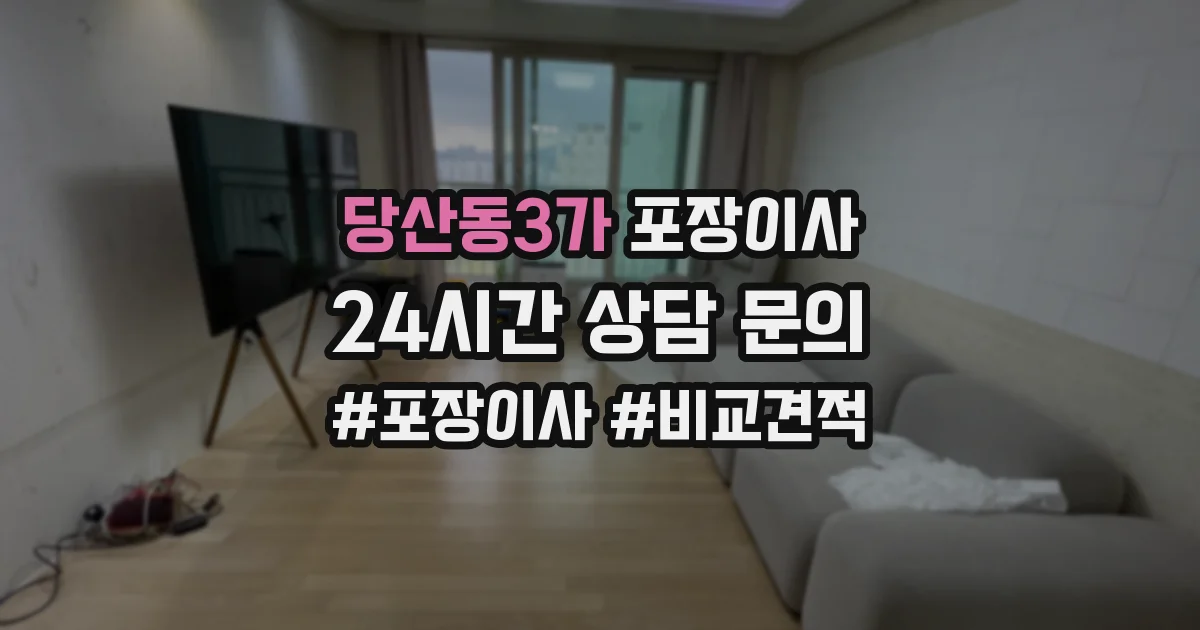 당산동3가 포장이사