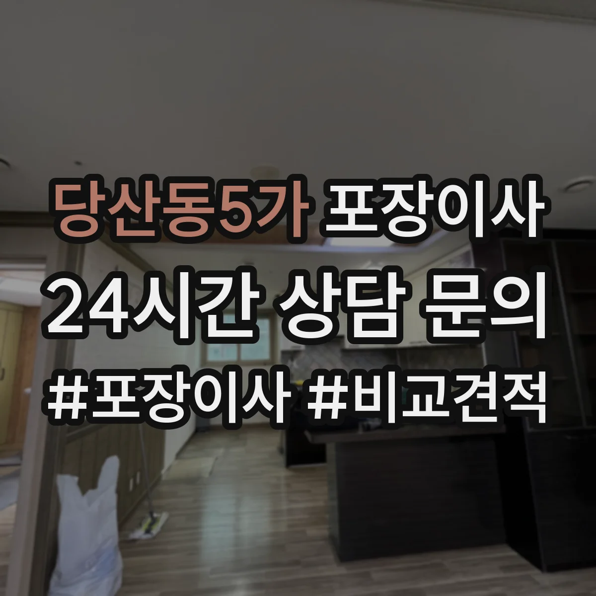 당산동5가 포장이사