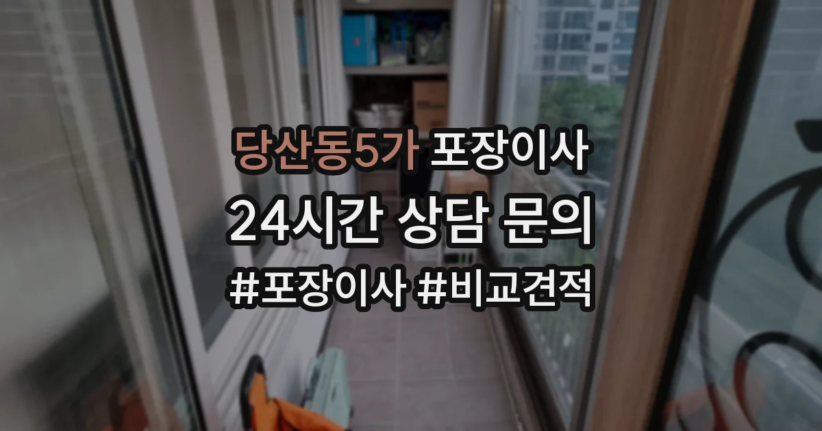 당산동5가 포장이사