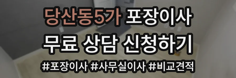 당산동5가 포장이사