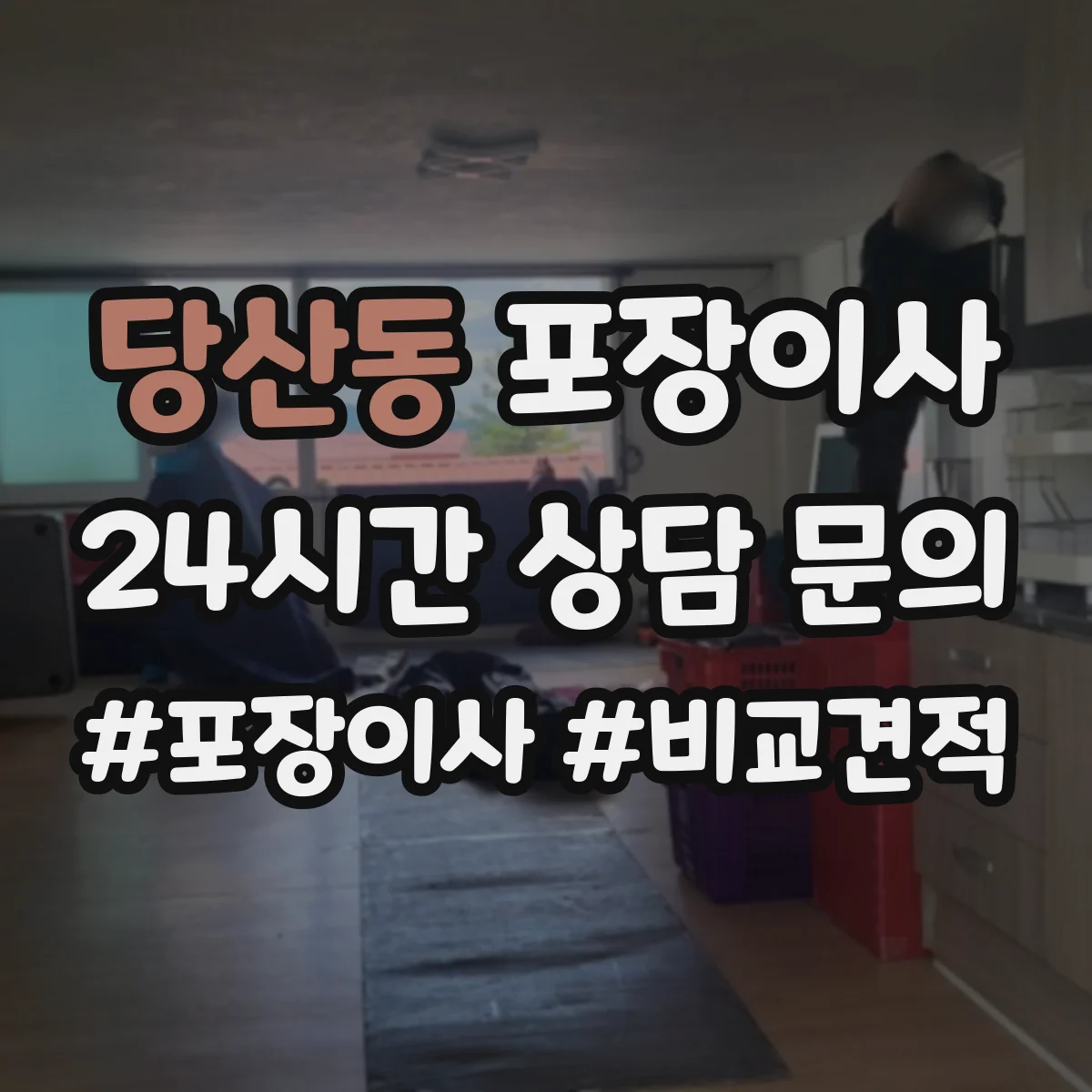 당산동 포장이사 문서·서류부터 챙기는 이동 전 준비 가이드