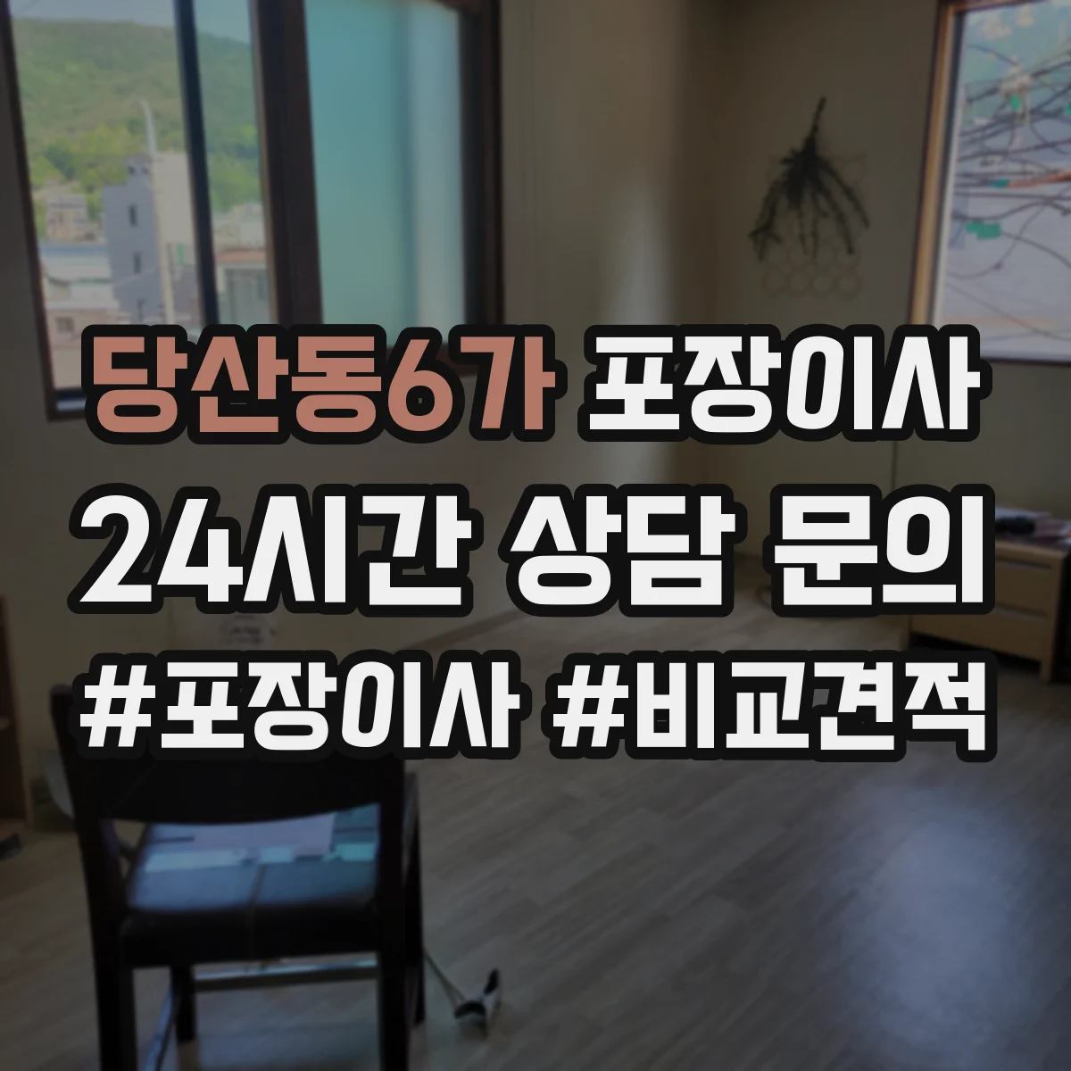 당산동6가 포장이사