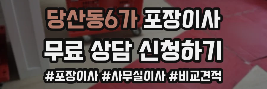 당산동6가 포장이사