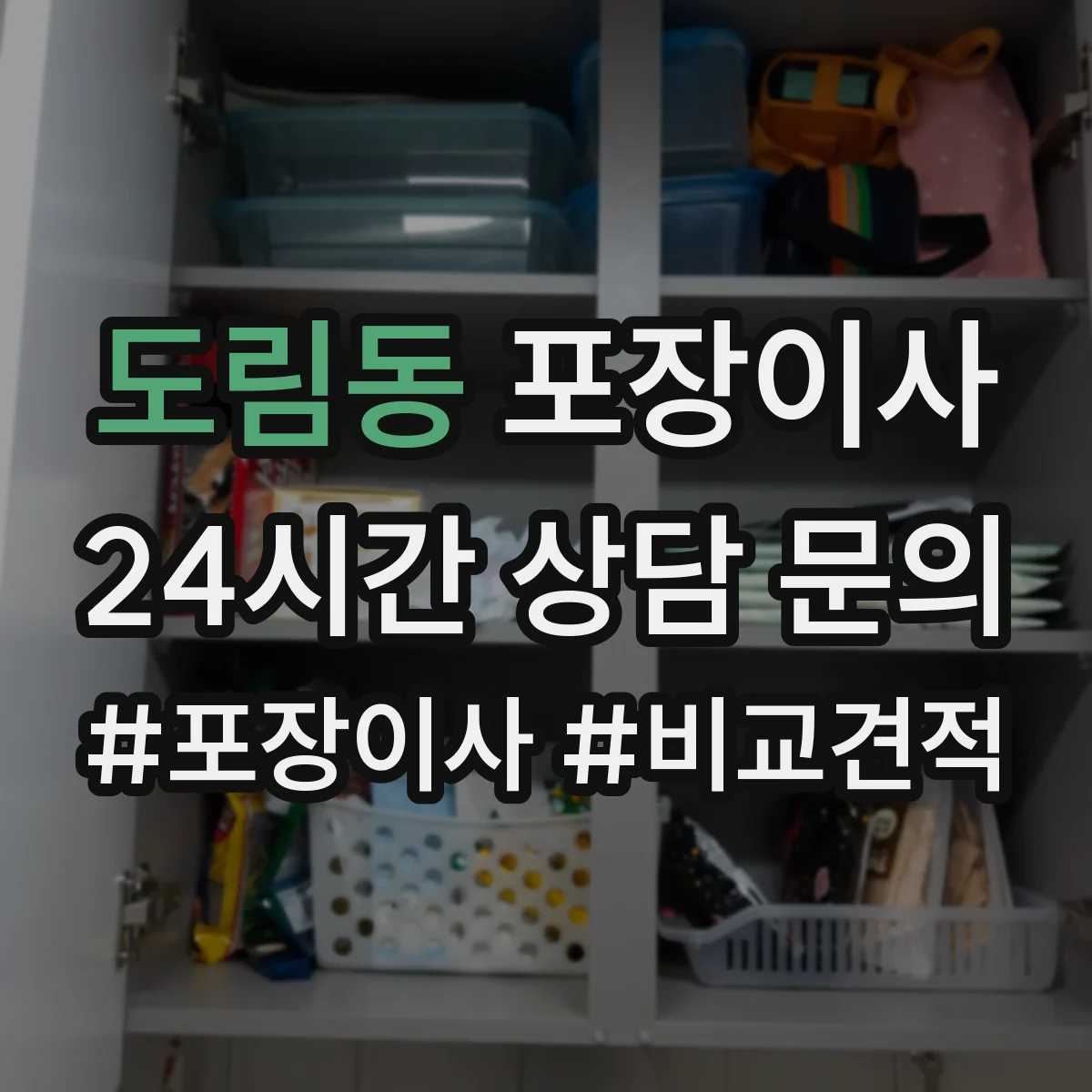도림동 포장이사