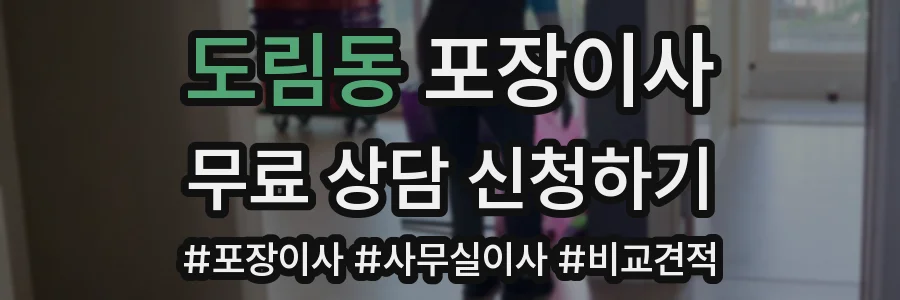 도림동 포장이사