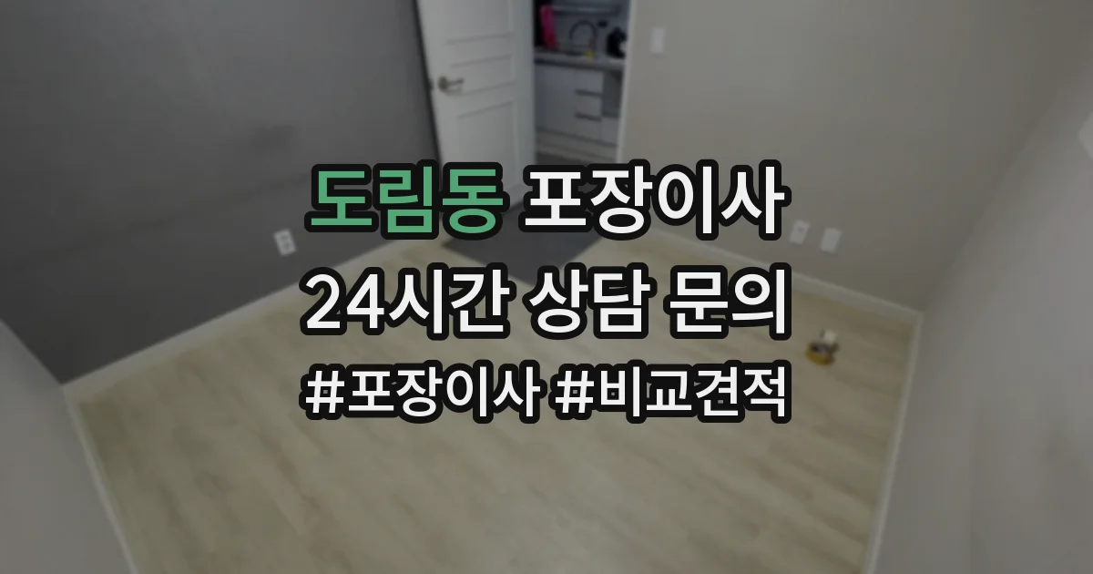 도림동 포장이사