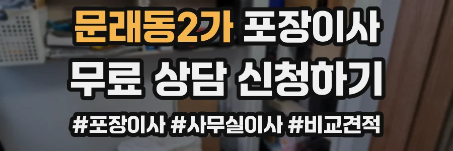 문래동2가 포장이사