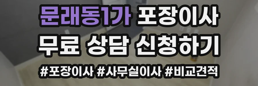 문래동1가 포장이사