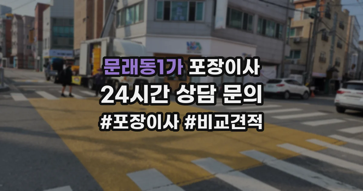 문래동1가 포장이사
