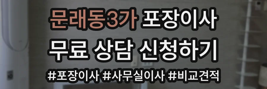 문래동3가 포장이사