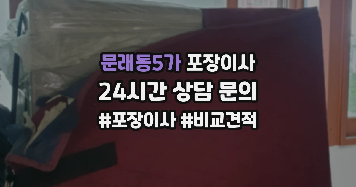 문래동5가 포장이사