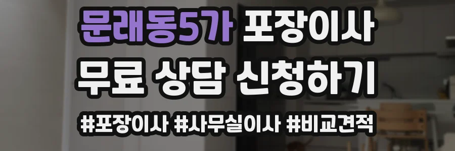 문래동5가 포장이사
