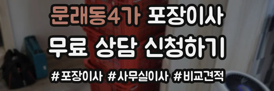 문래동4가 포장이사