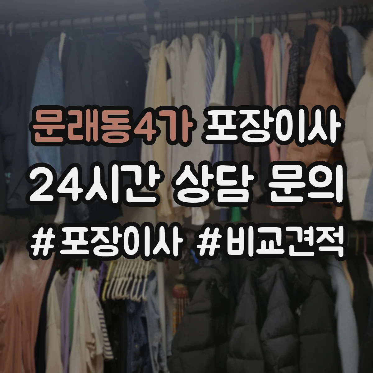 문래동4가 포장이사