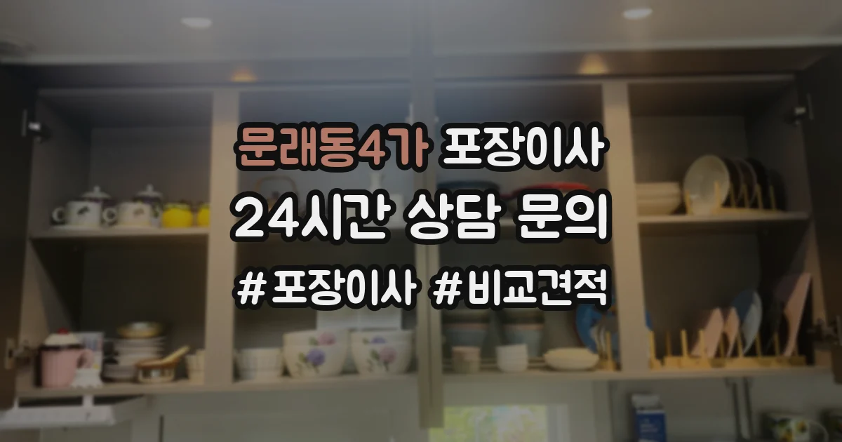 문래동4가 포장이사