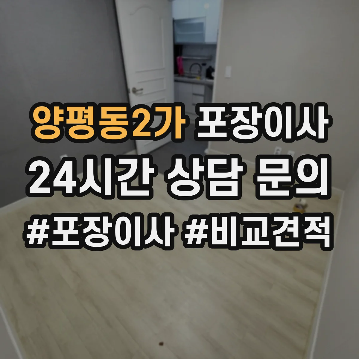 양평동2가 포장이사
