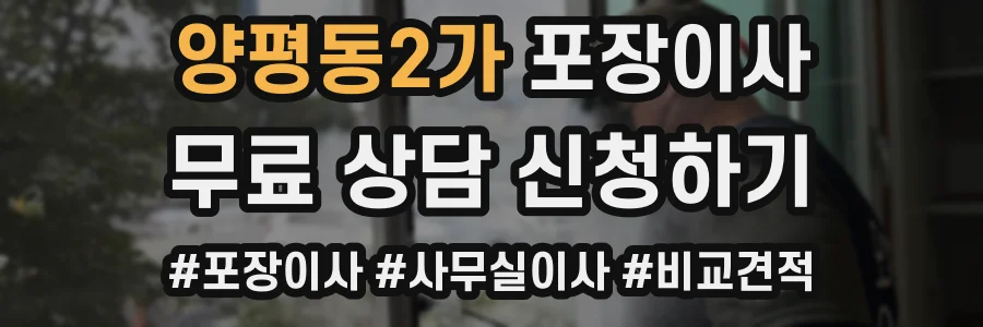 양평동2가 포장이사