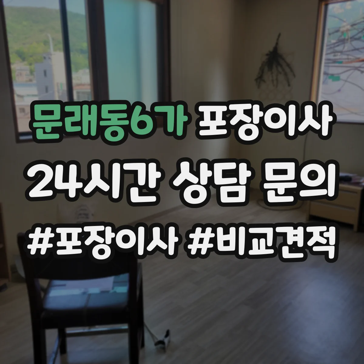 문래동6가 포장이사