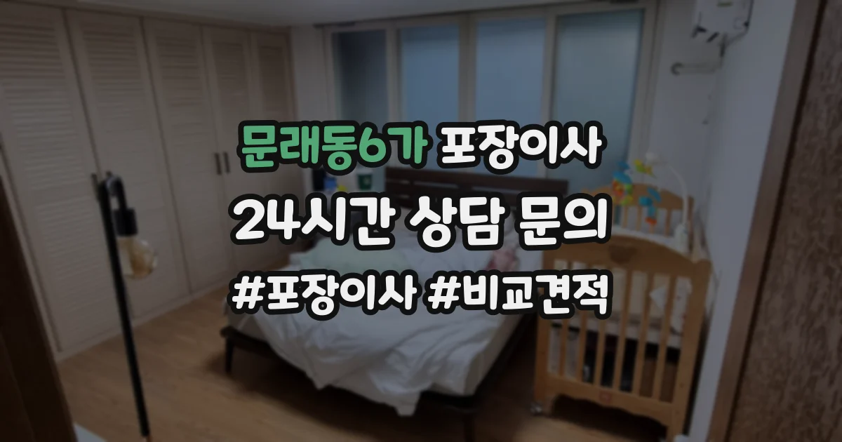 문래동6가 포장이사