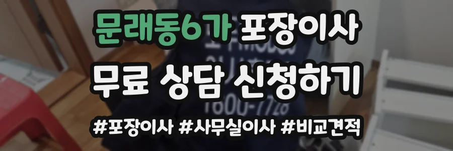 문래동6가 포장이사