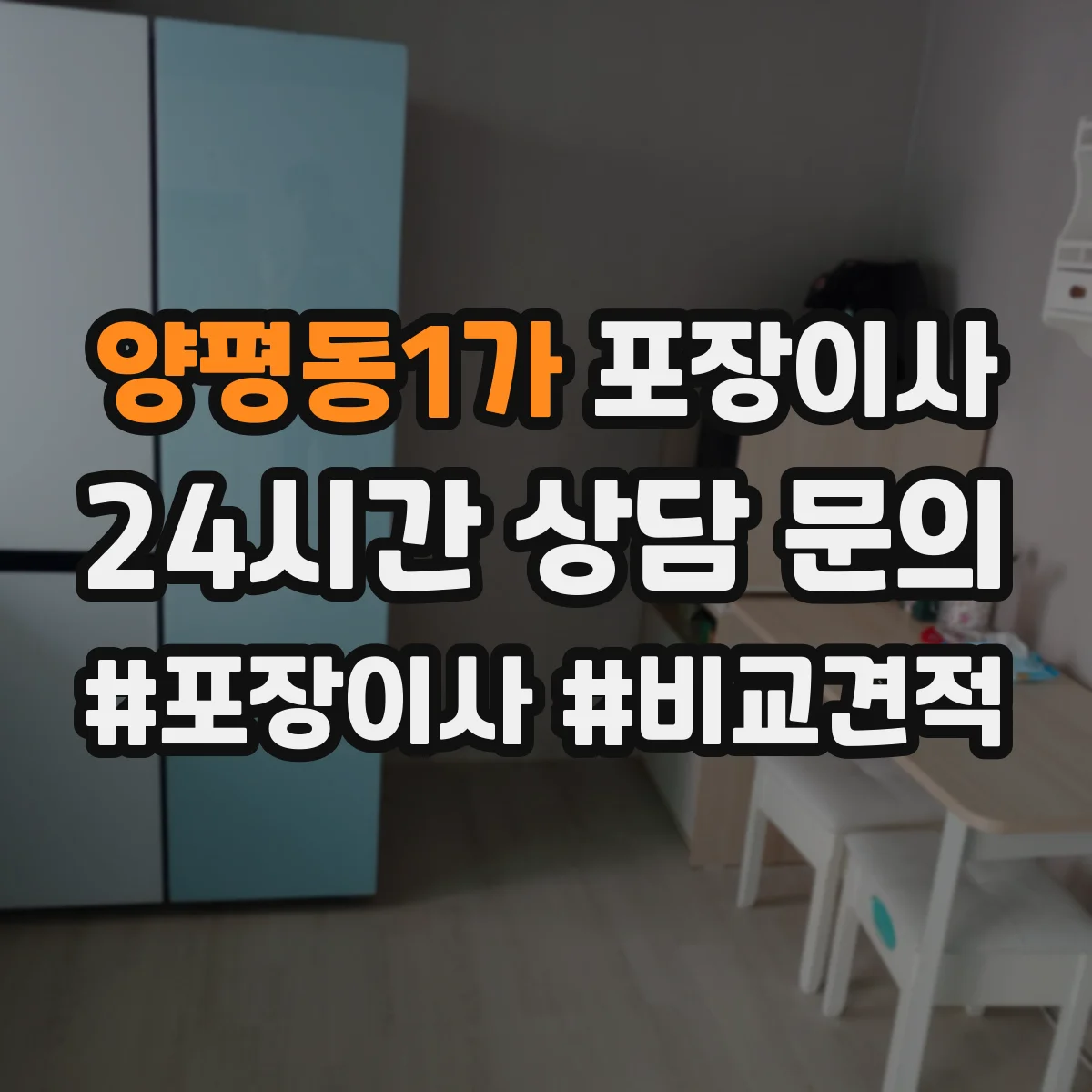 양평동1가 포장이사 냉장고·세탁기 모서리 보호 포장 팁