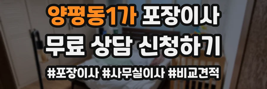 양평동1가 포장이사