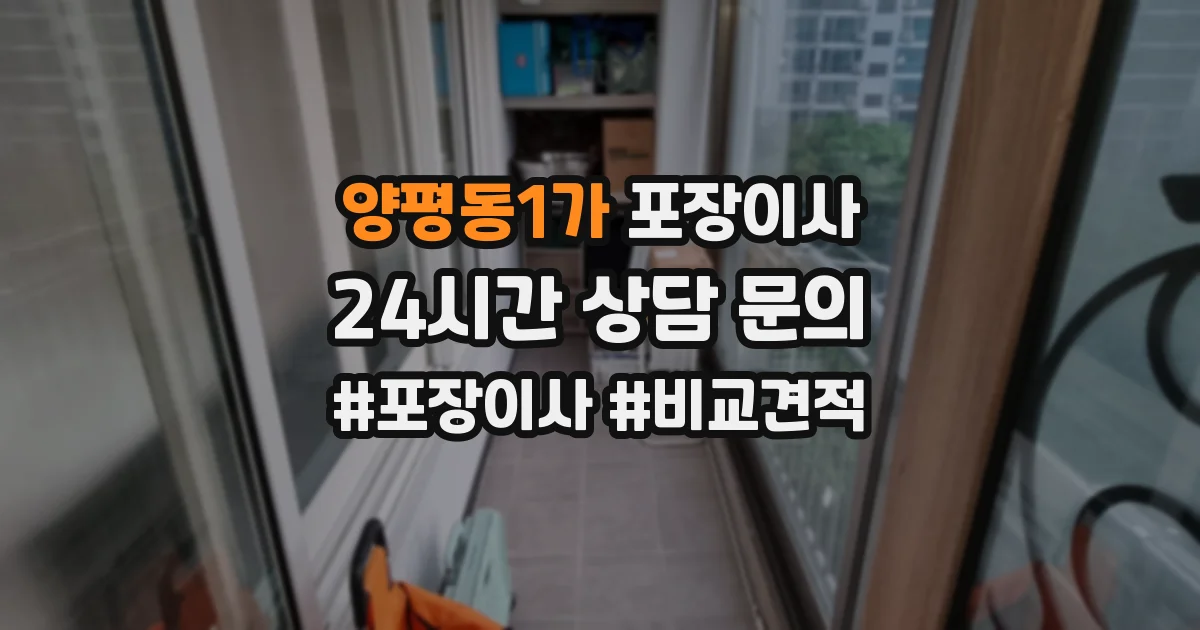 양평동1가 포장이사