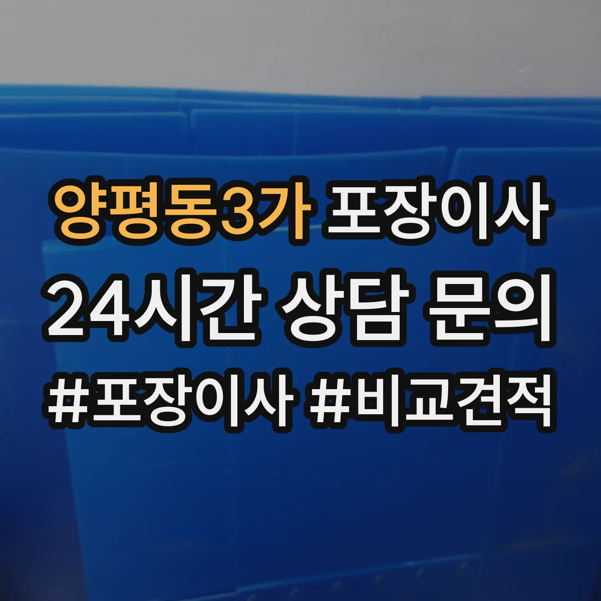 양평동3가 포장이사 가구 조립 불가 항목 미리 확인하기