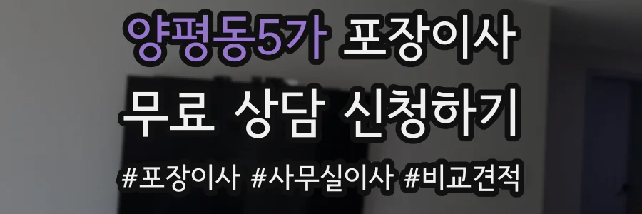 양평동5가 포장이사