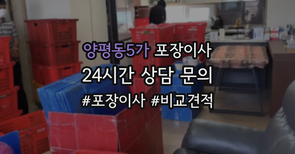 양평동5가 포장이사
