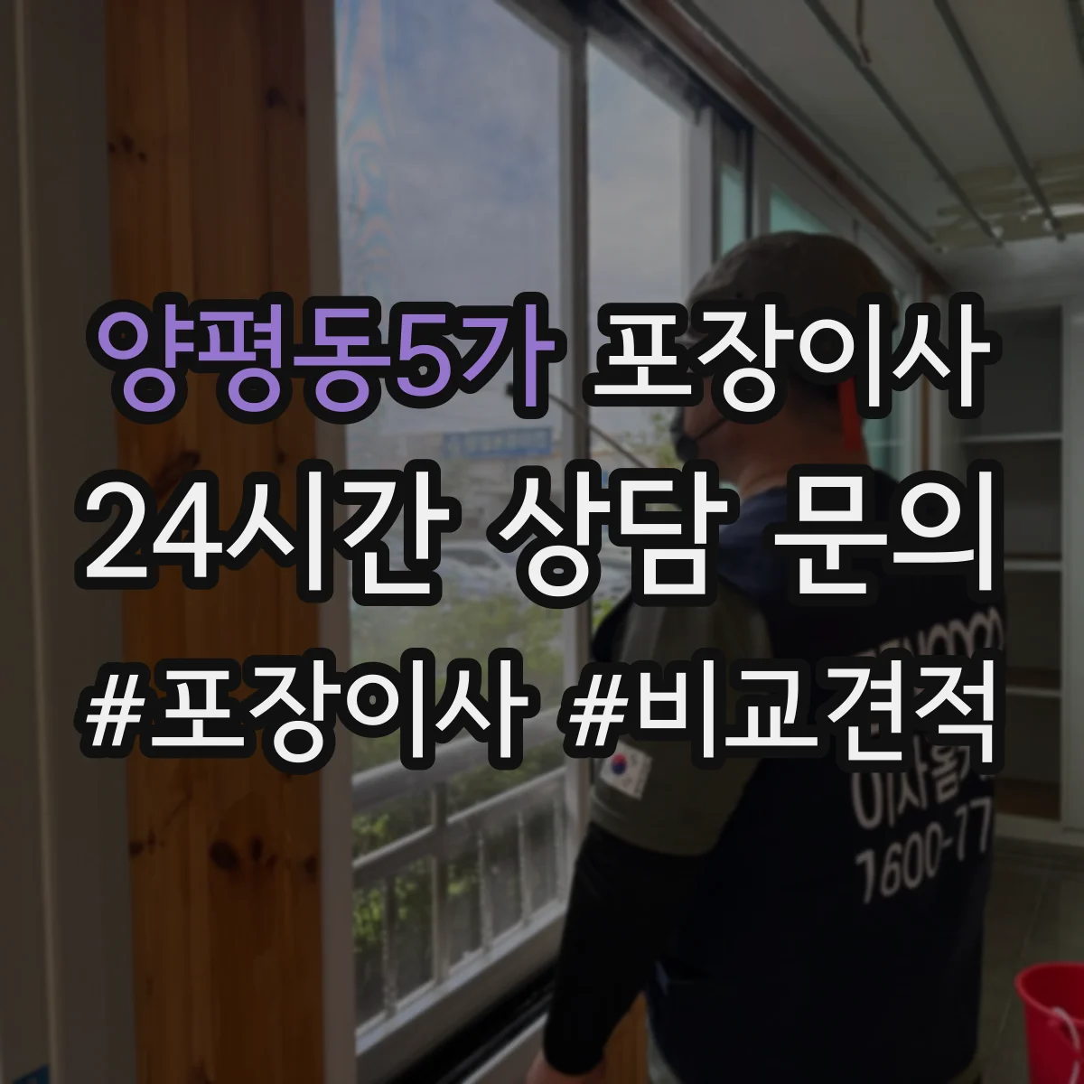 양평동5가 포장이사