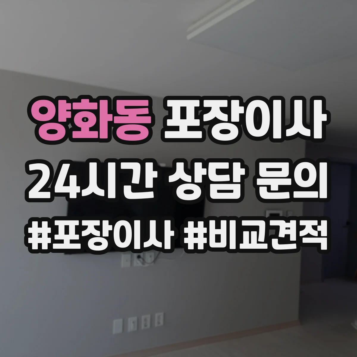 양화동 포장이사 보험·보상 기준 문구는 어떻게 해석하나요