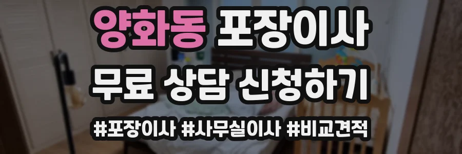 양화동 포장이사